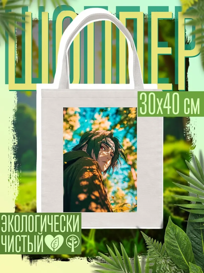 Шоппер Саске Учиха в лесу
