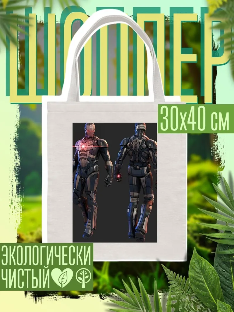 Шоппер Бронированный человек