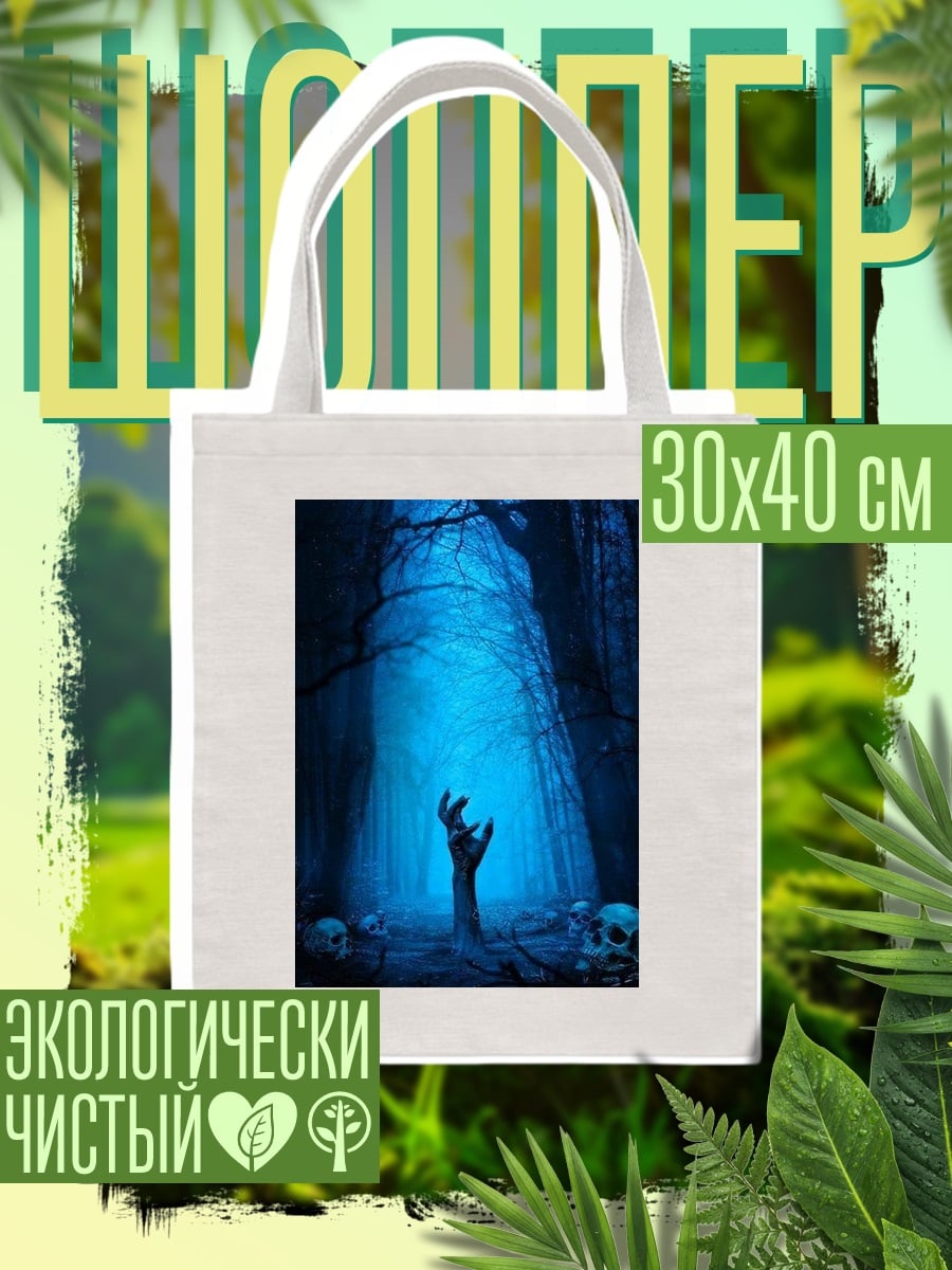 Шоппер Рука из земли