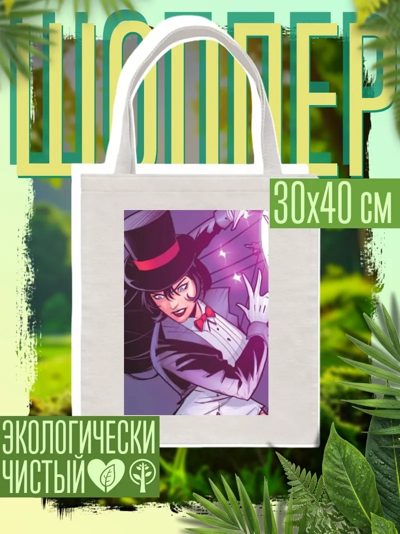 Шоппер Затанна фокусница