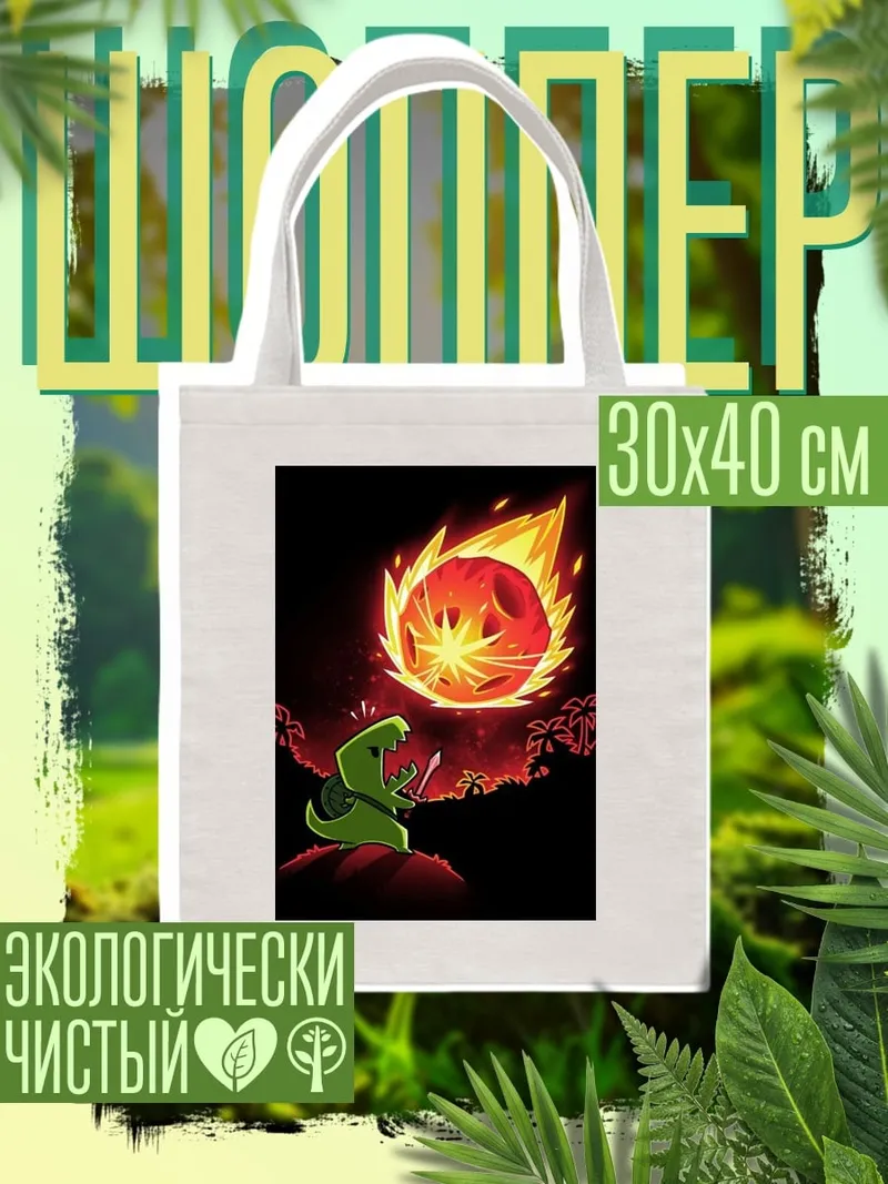 Шоппер Динозавр и метеорит