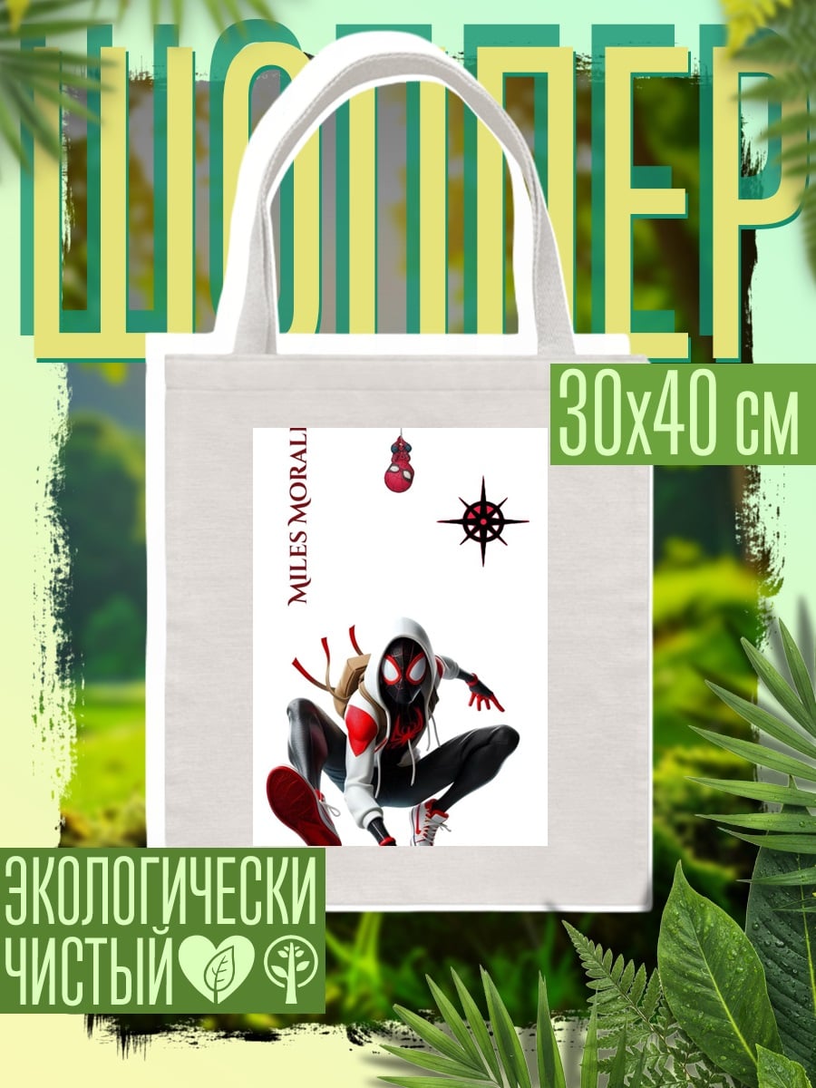 Шоппер Майлз Моралес Человек-паук