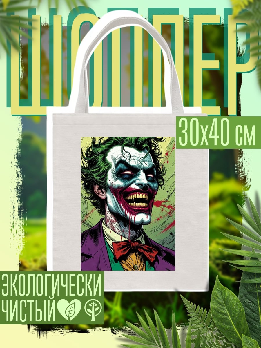 Шоппер Джокер безумный смех