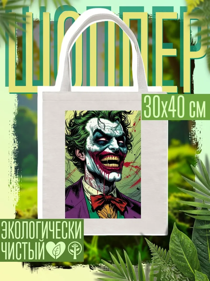 Шоппер Джокер безумный смех