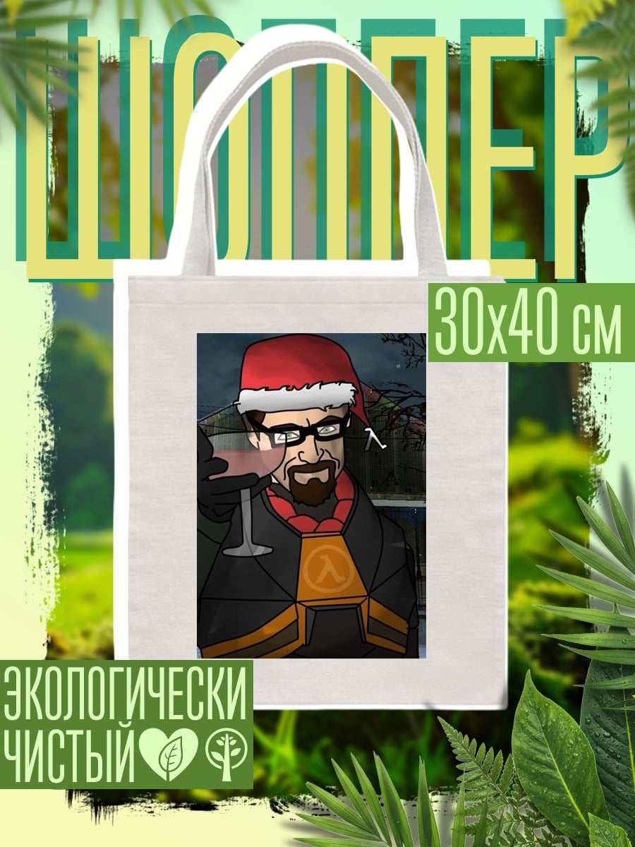 Шоппер Гордон Фримен празднует