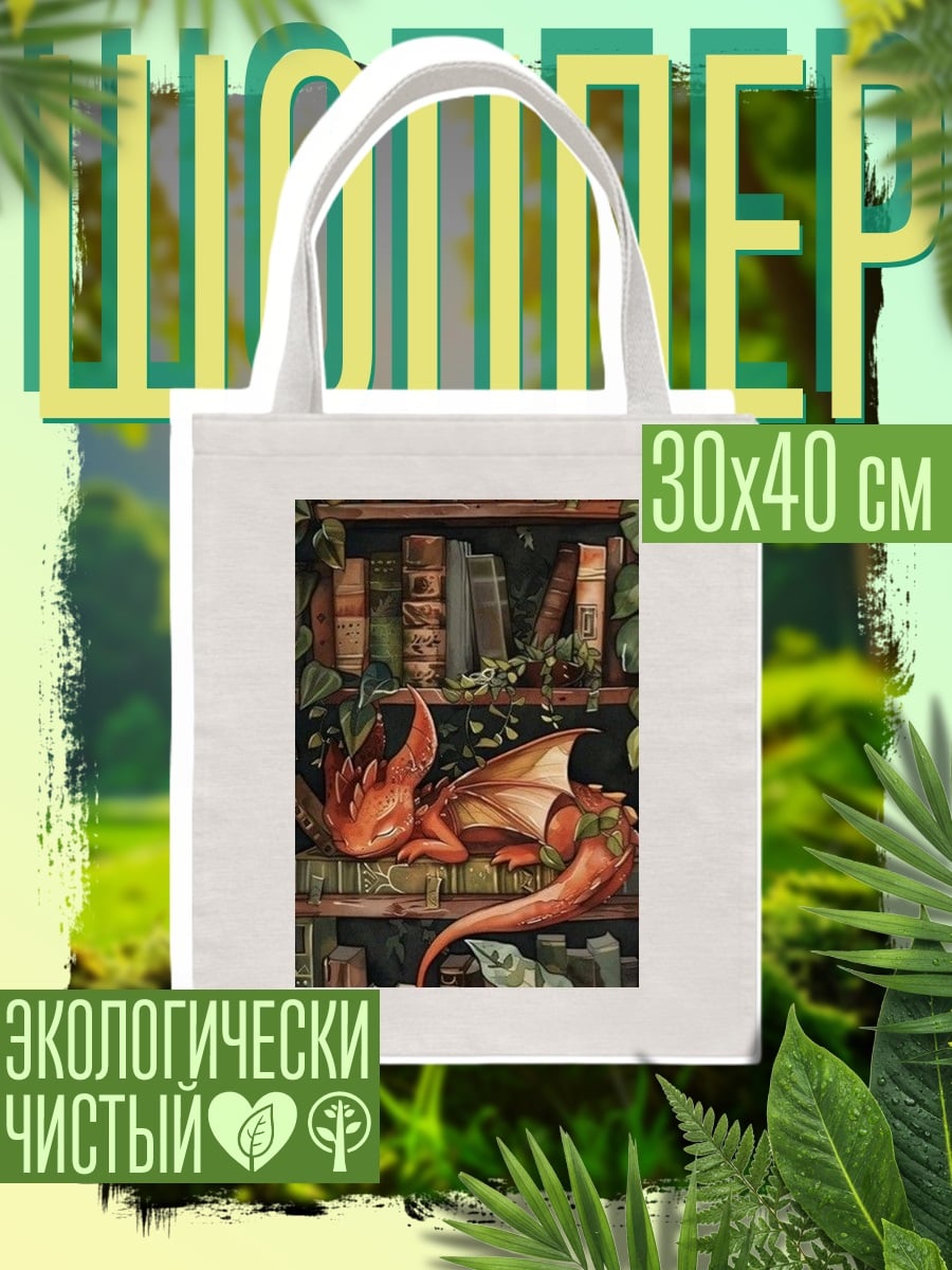 Шоппер Спящий дракон на книгах