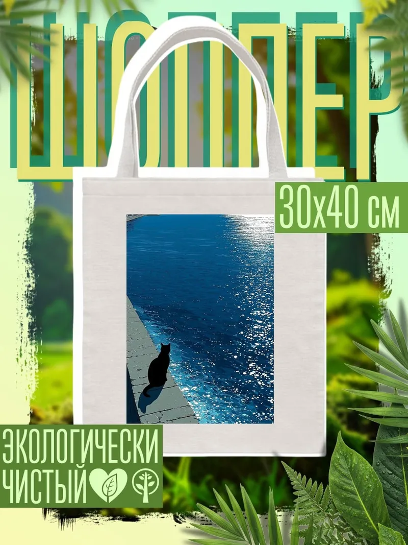 Шоппер черный кот у моря