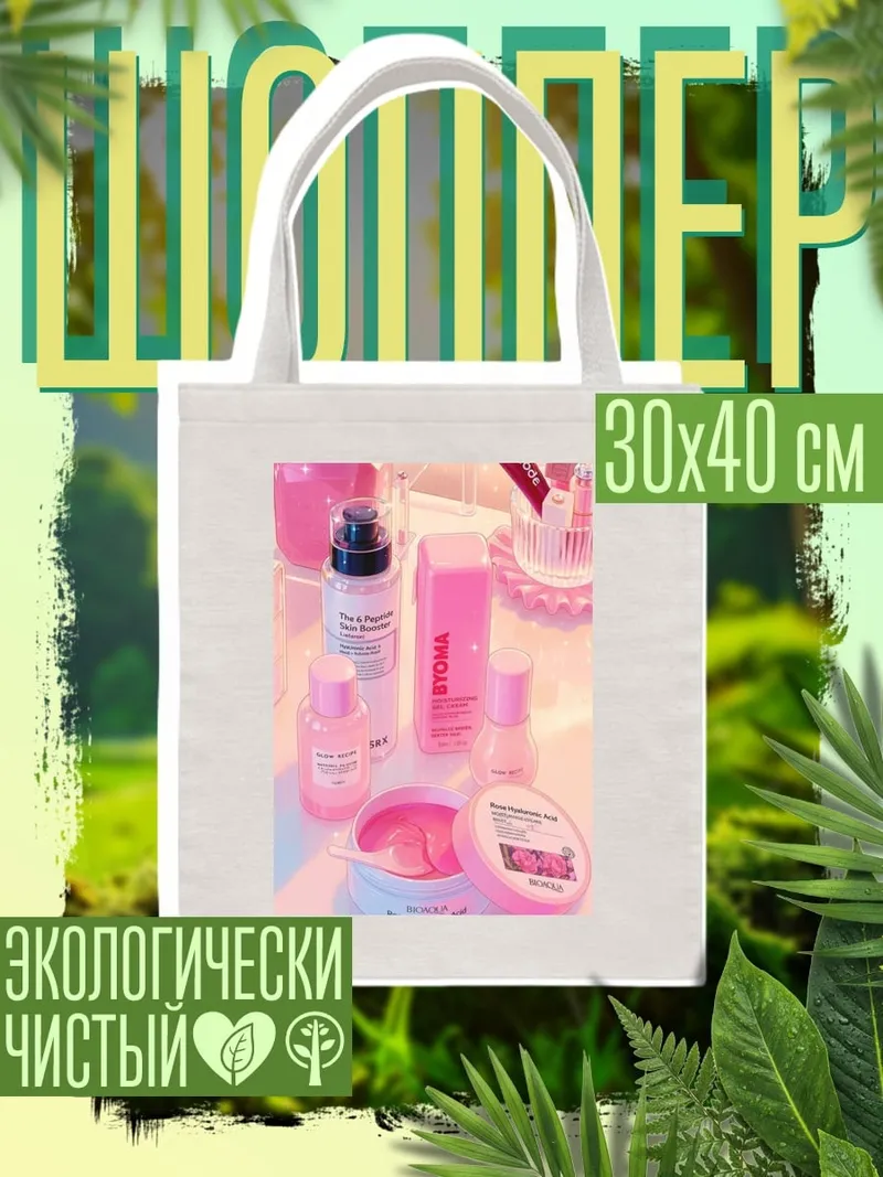Шоппер розовые косметические средства
