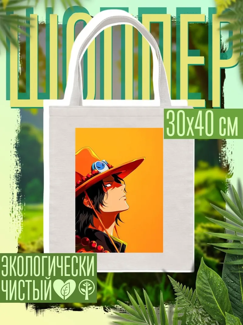 Шоппер Портрет Эйса