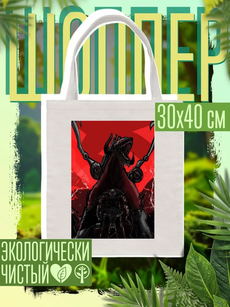 Шоппер Демонический зверь