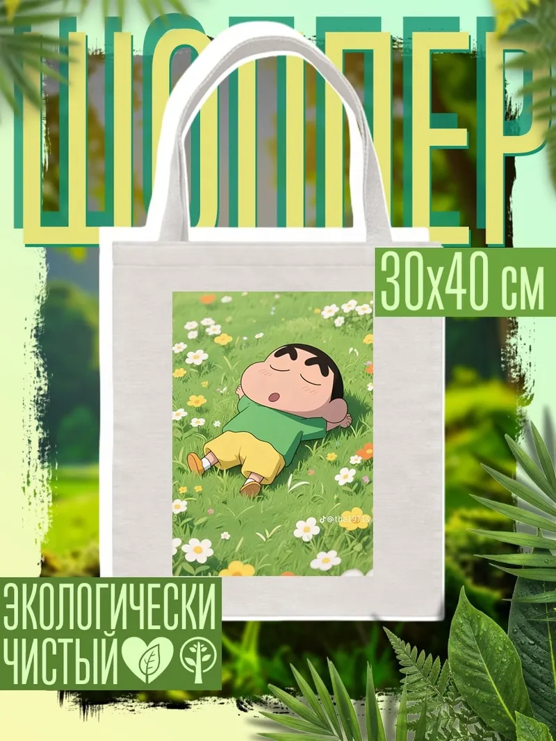 Шоппер Син-тян спит на лугу