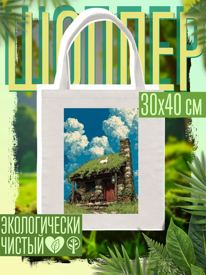 Шоппер Домик в лесу