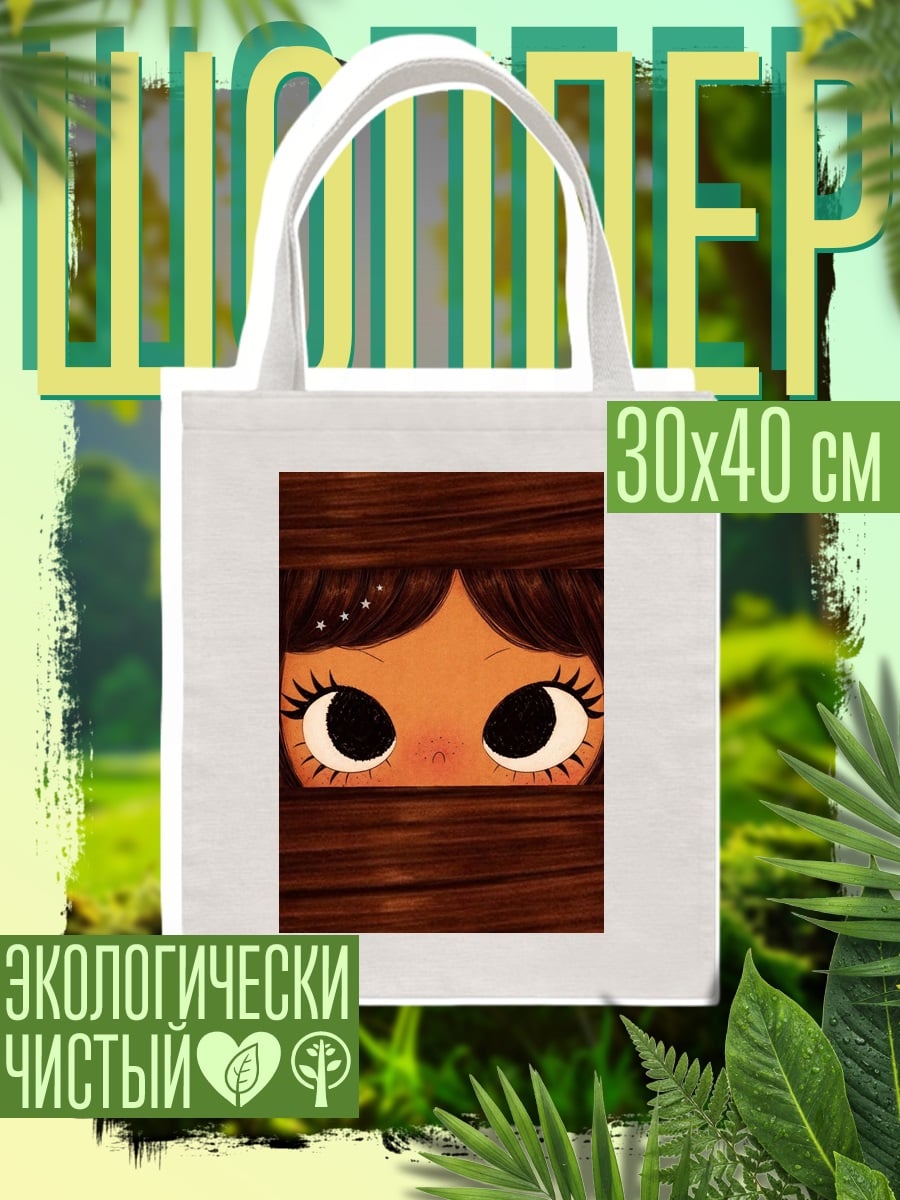 Шоппер Большие глаза