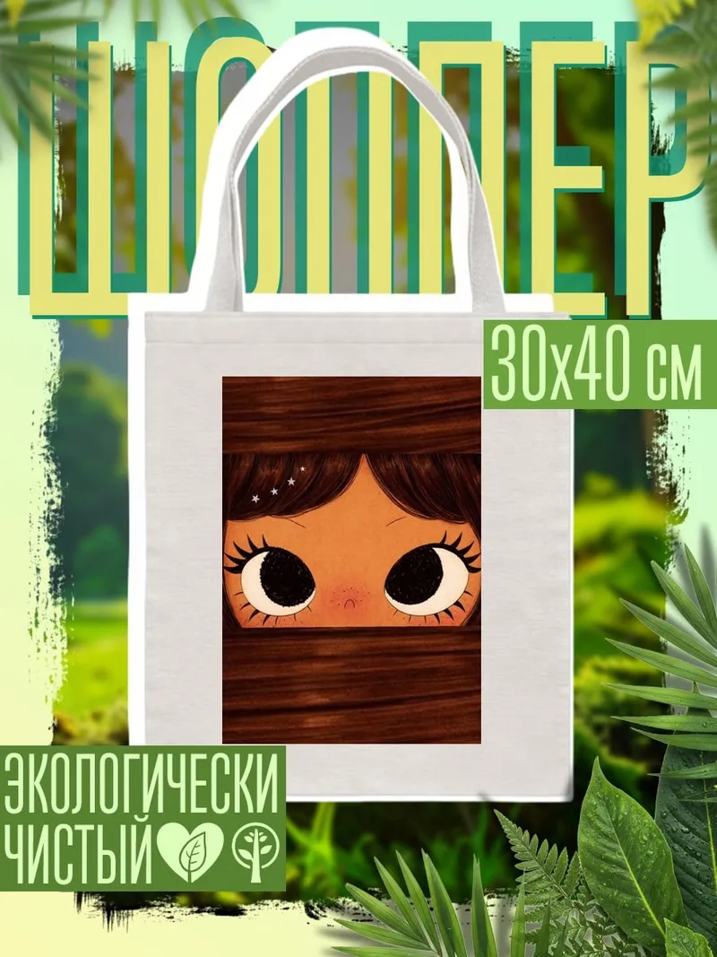 Шоппер Большие глаза
