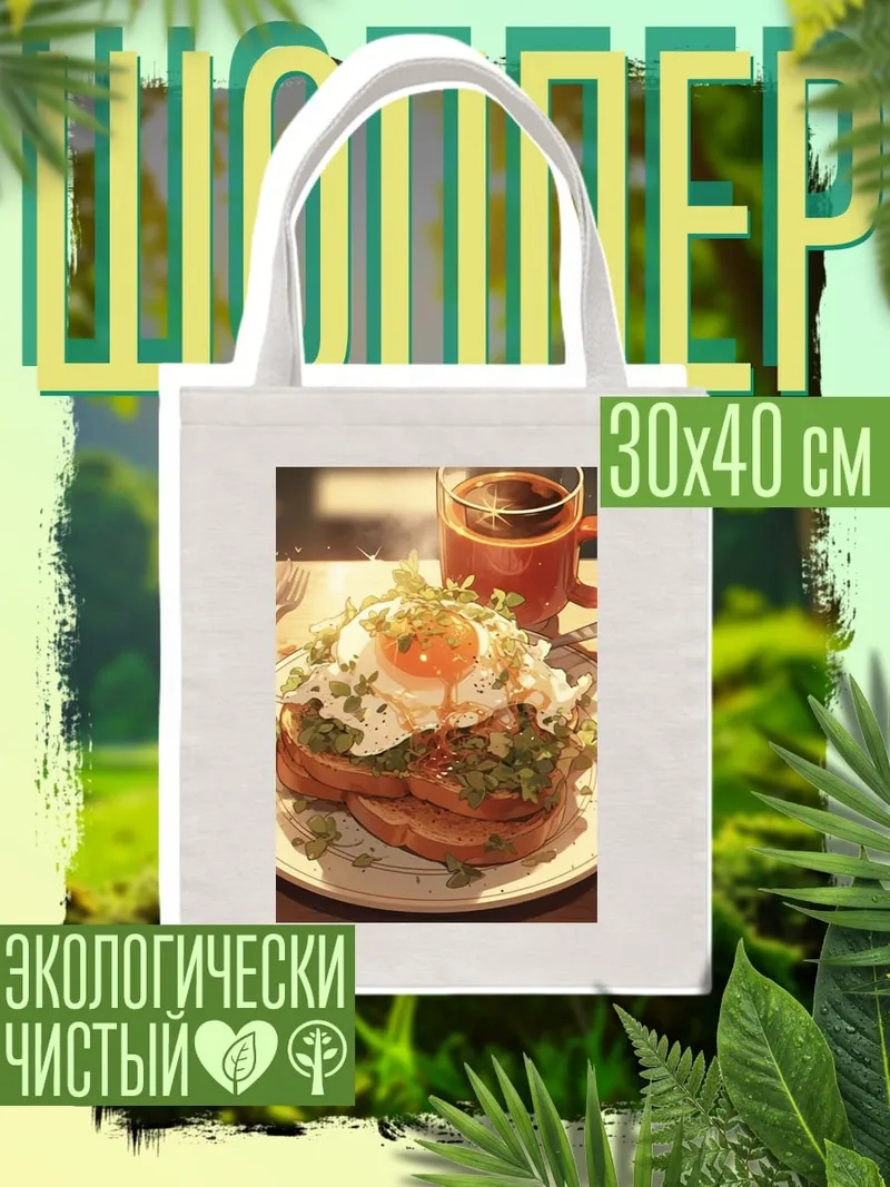 Шоппер Завтрак с кофе