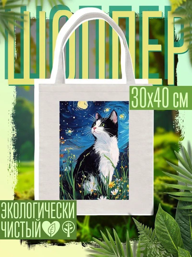Шоппер Кот Ван Гога