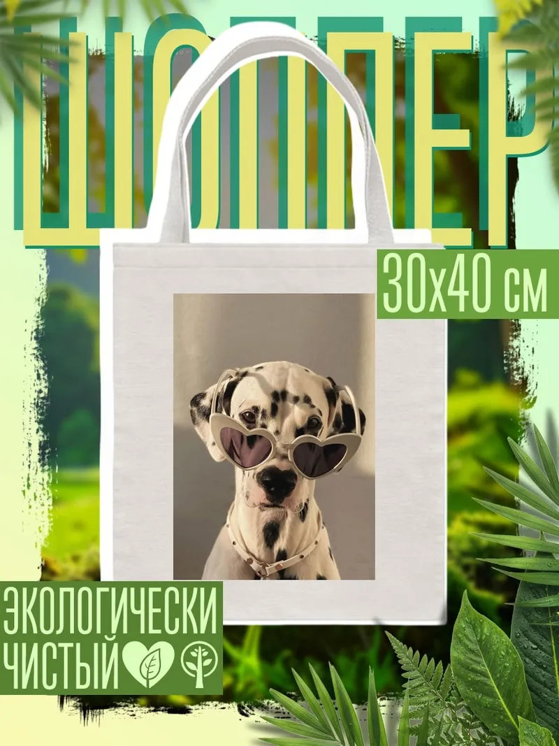 Шоппер Стильный далматинец