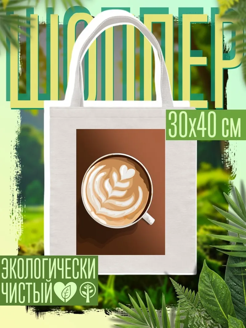 Шоппер Кофе с рисунком