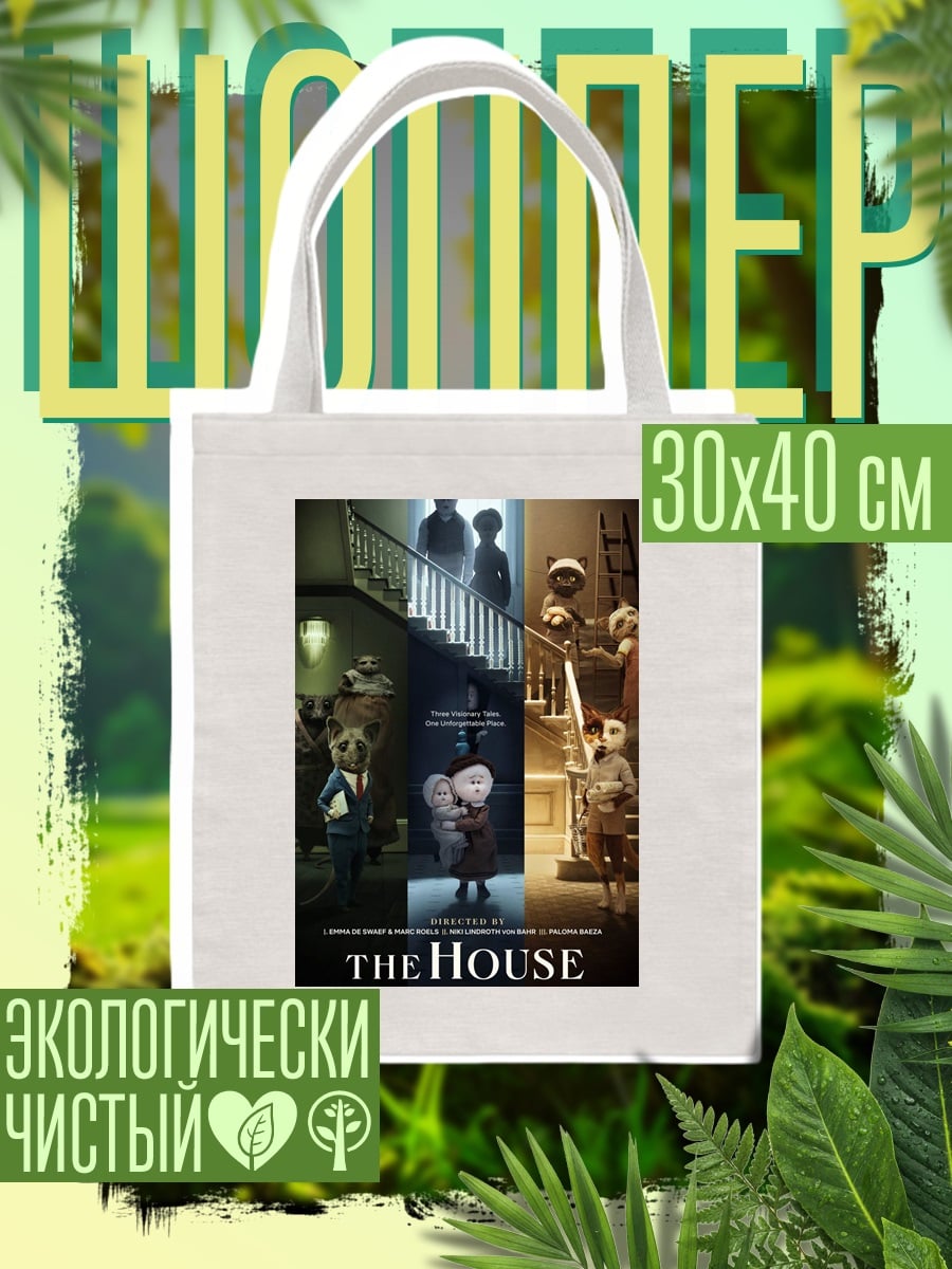 Шоппер The House дом ужасов