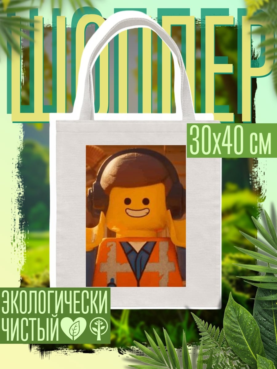 Шоппер Эмметт Лего фильм