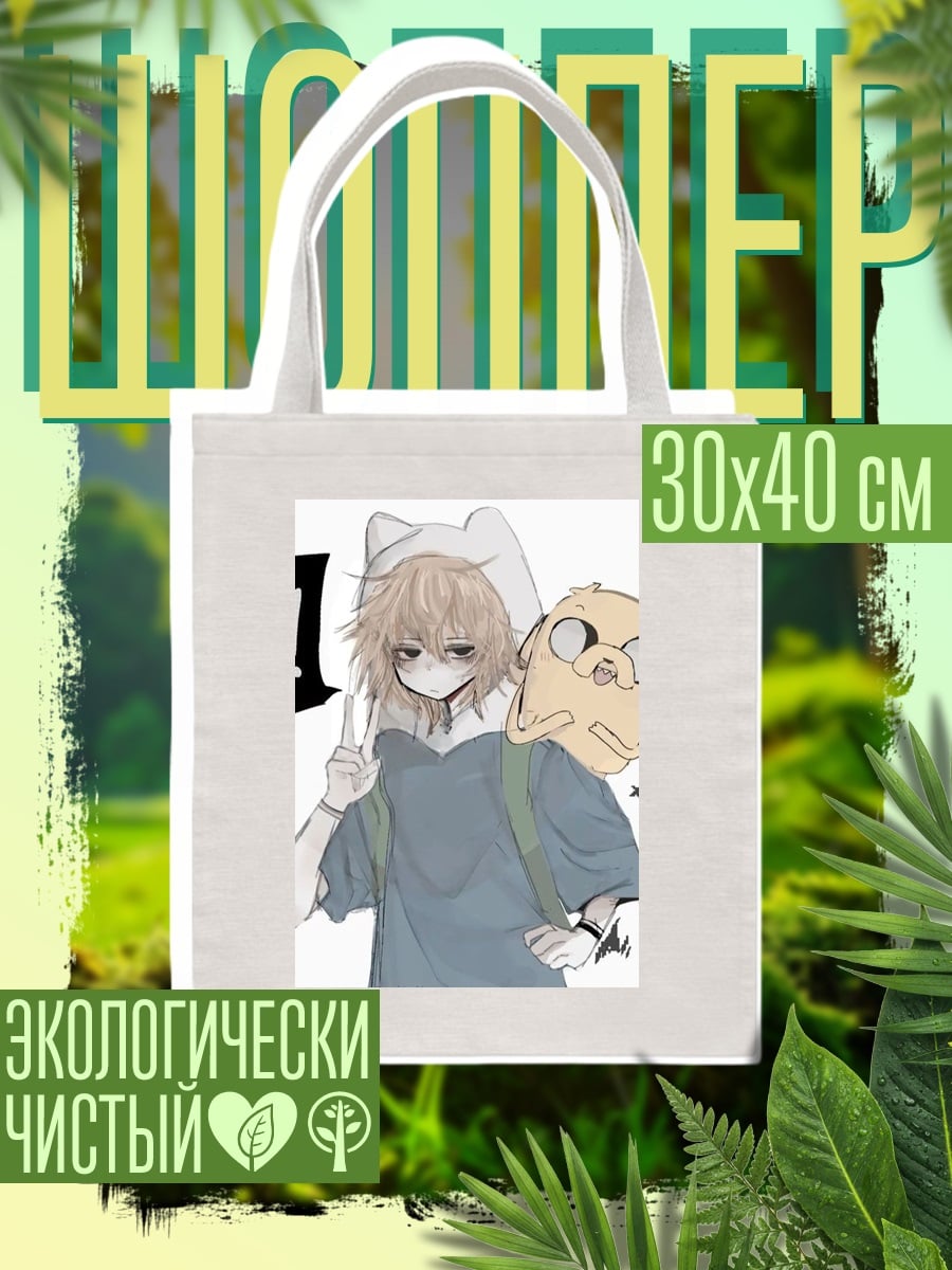 Шоппер Финн и Джейк