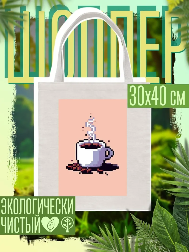 Шоппер Пиксельный кофе