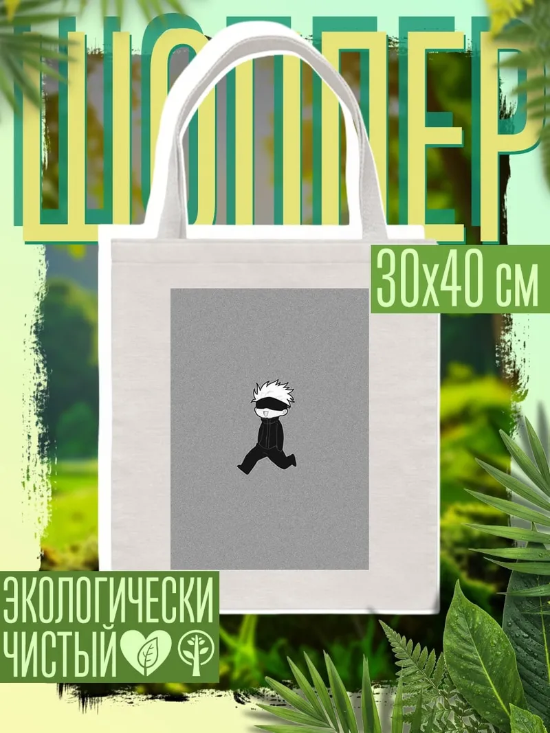 Шоппер Чиби Годжо