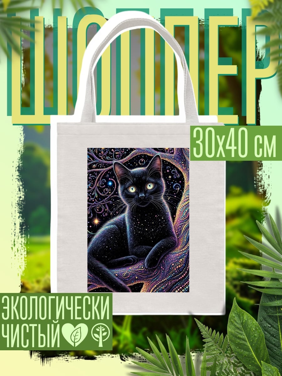 Шоппер Черный кот в космосе