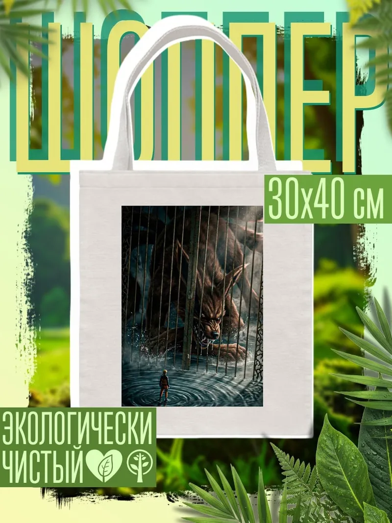 Шоппер Волк в клетке