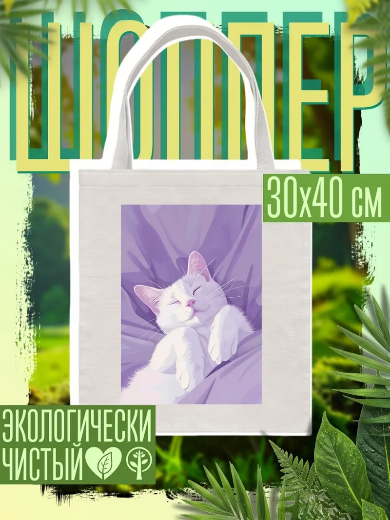 Шоппер Спящий белый кот