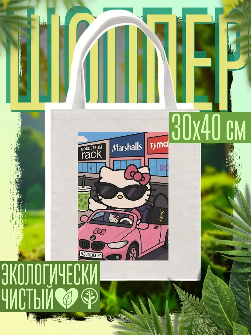 Шоппер Хелло Китти в машине