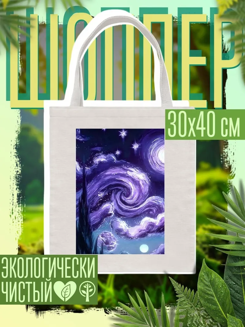 Шоппер Звездная ночь фиолетовая
