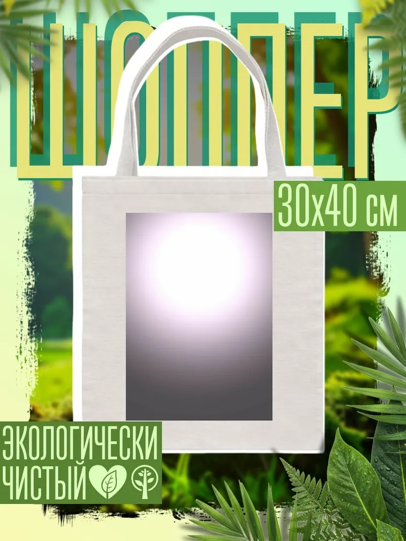 Шоппер Светящийся шар