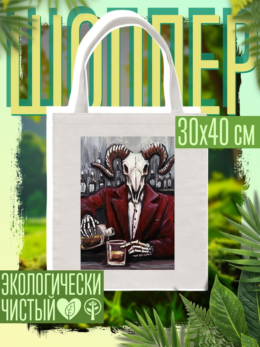 Шоппер Череп барана в костюме