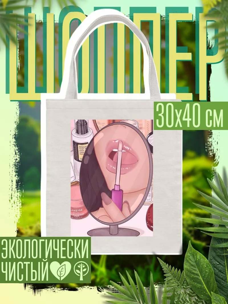 Шоппер Губы с блеском