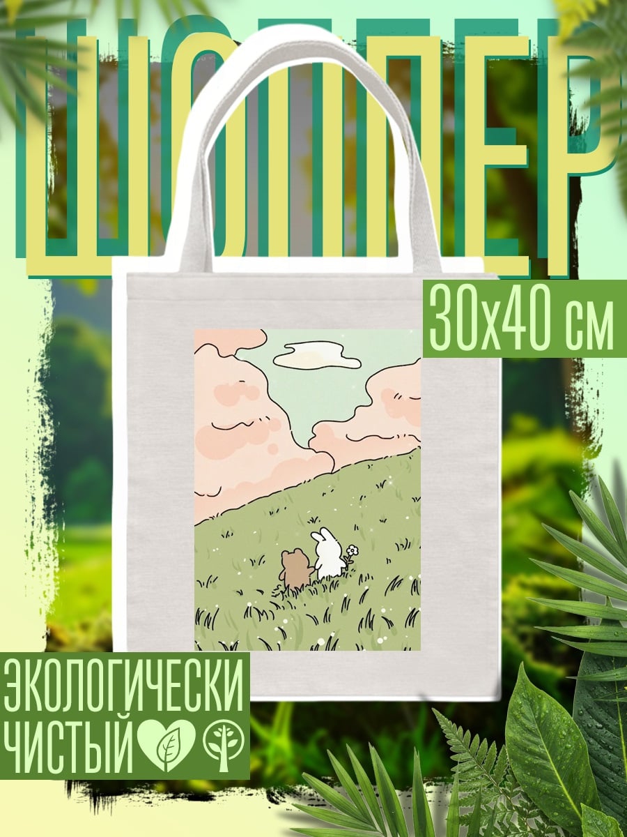 Шоппер Два друга на холме