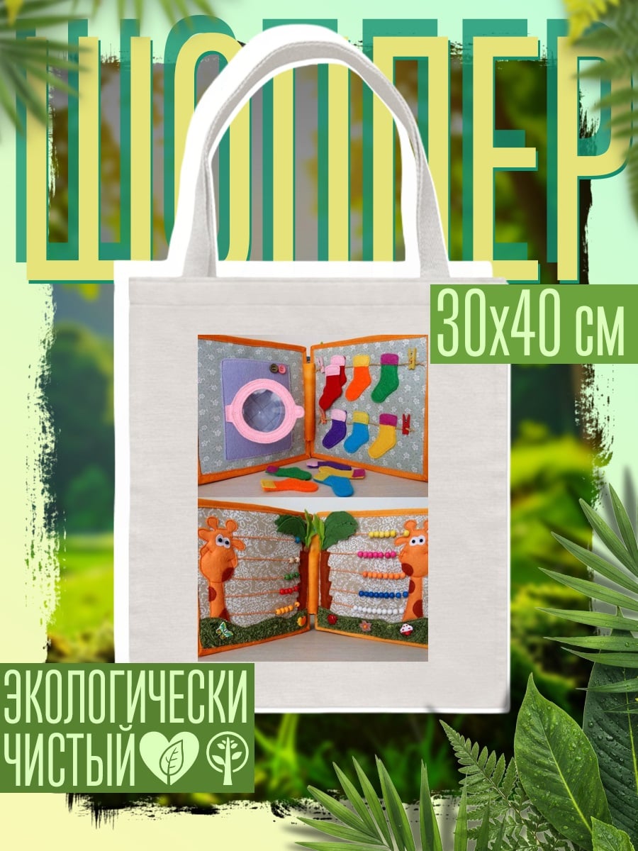 Шоппер Развивающая книжка для детей