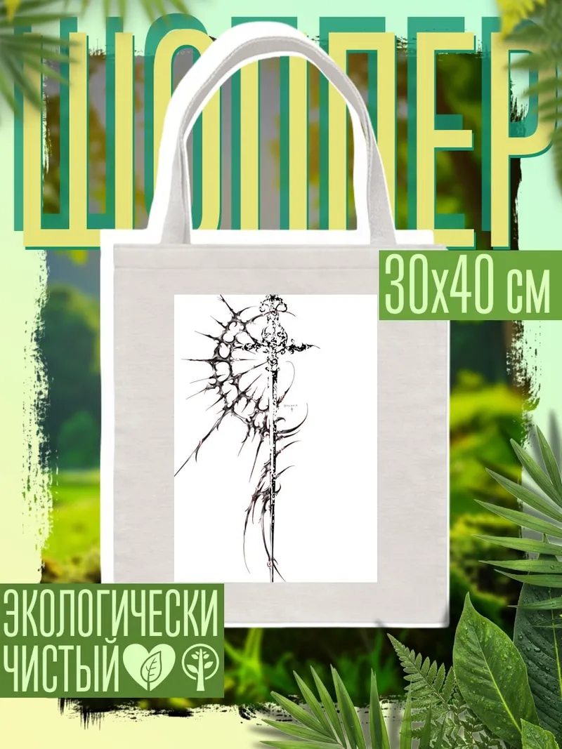 Шоппер Мистический меч