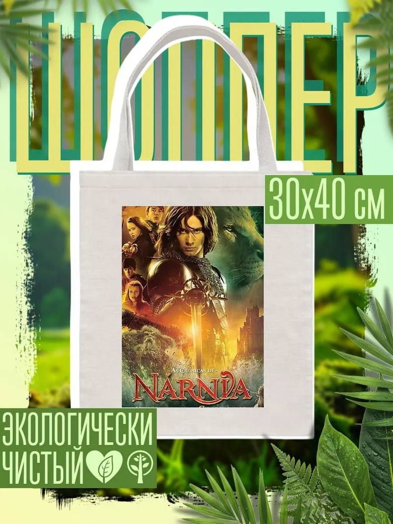 Шоппер Принц Каспиан Нарния