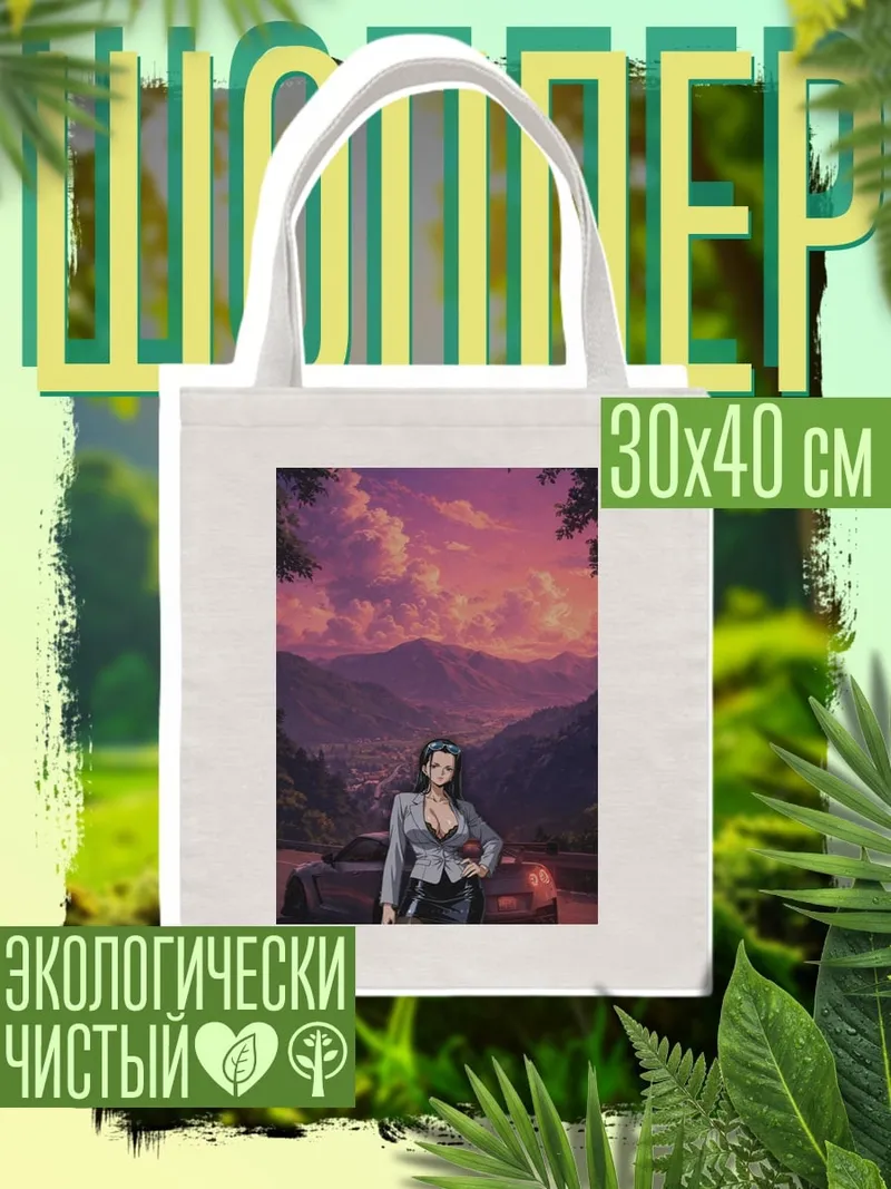 Шоппер Девушка на фоне заката