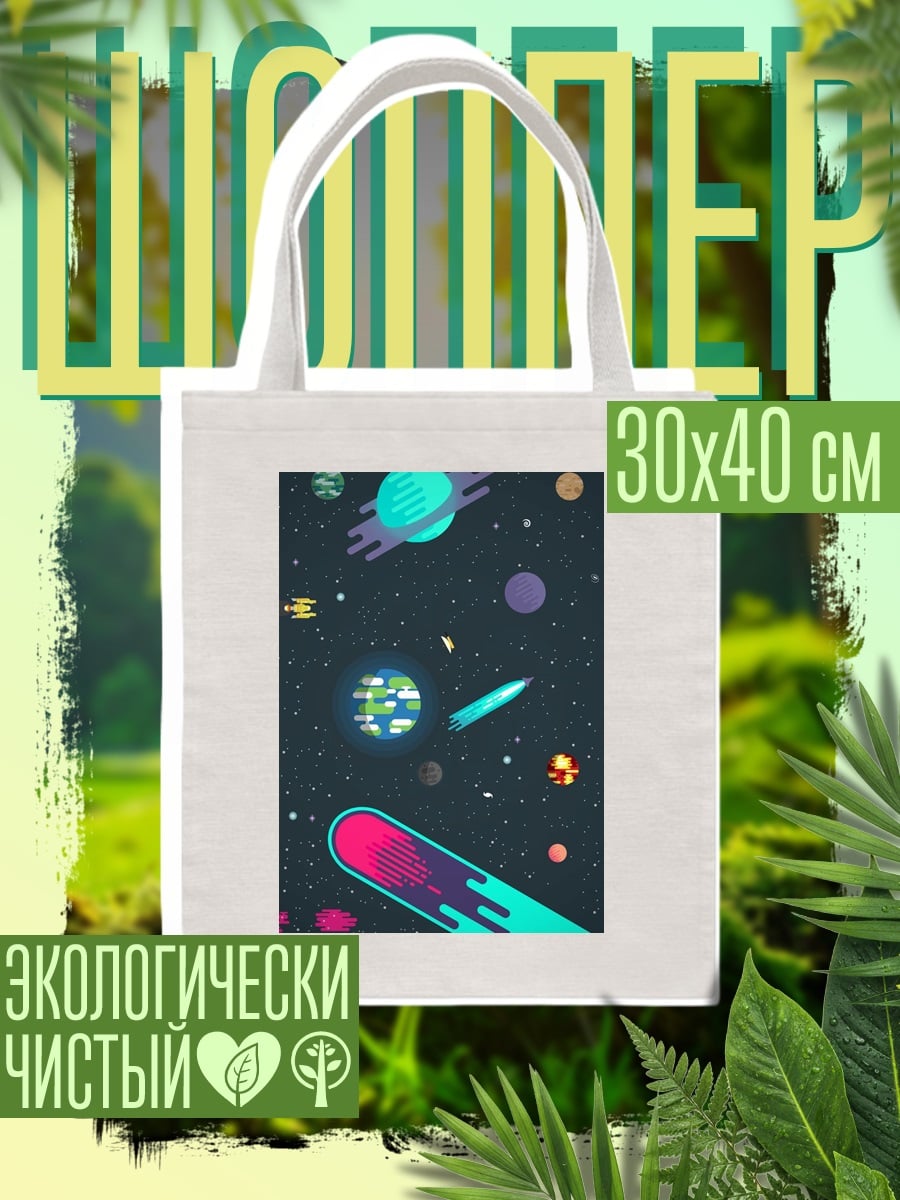 Шоппер Космическое путешествие