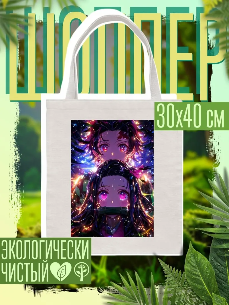 Шоппер Танджиро и Незуко