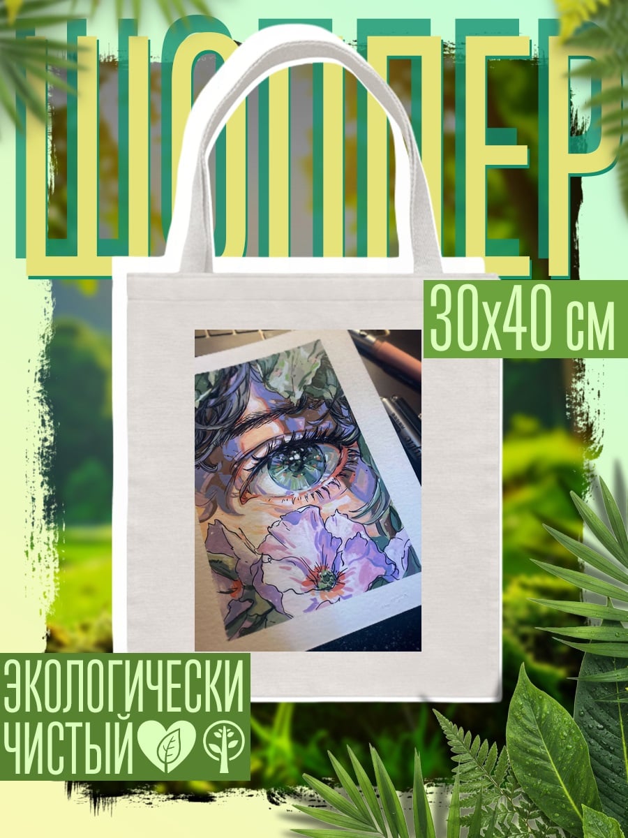 Шоппер Глаз среди цветов