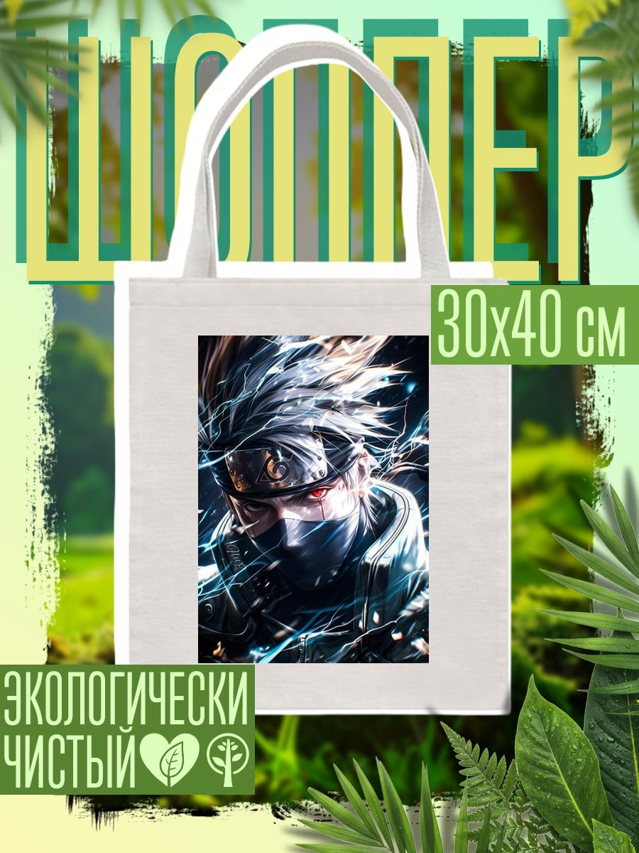 Шоппер Какаши Стихия Молнии
