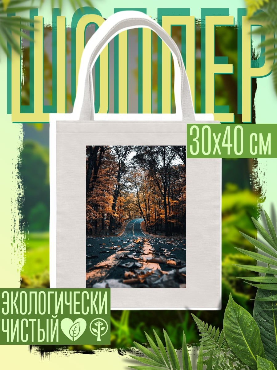 Шоппер Осенняя дорога в лесу