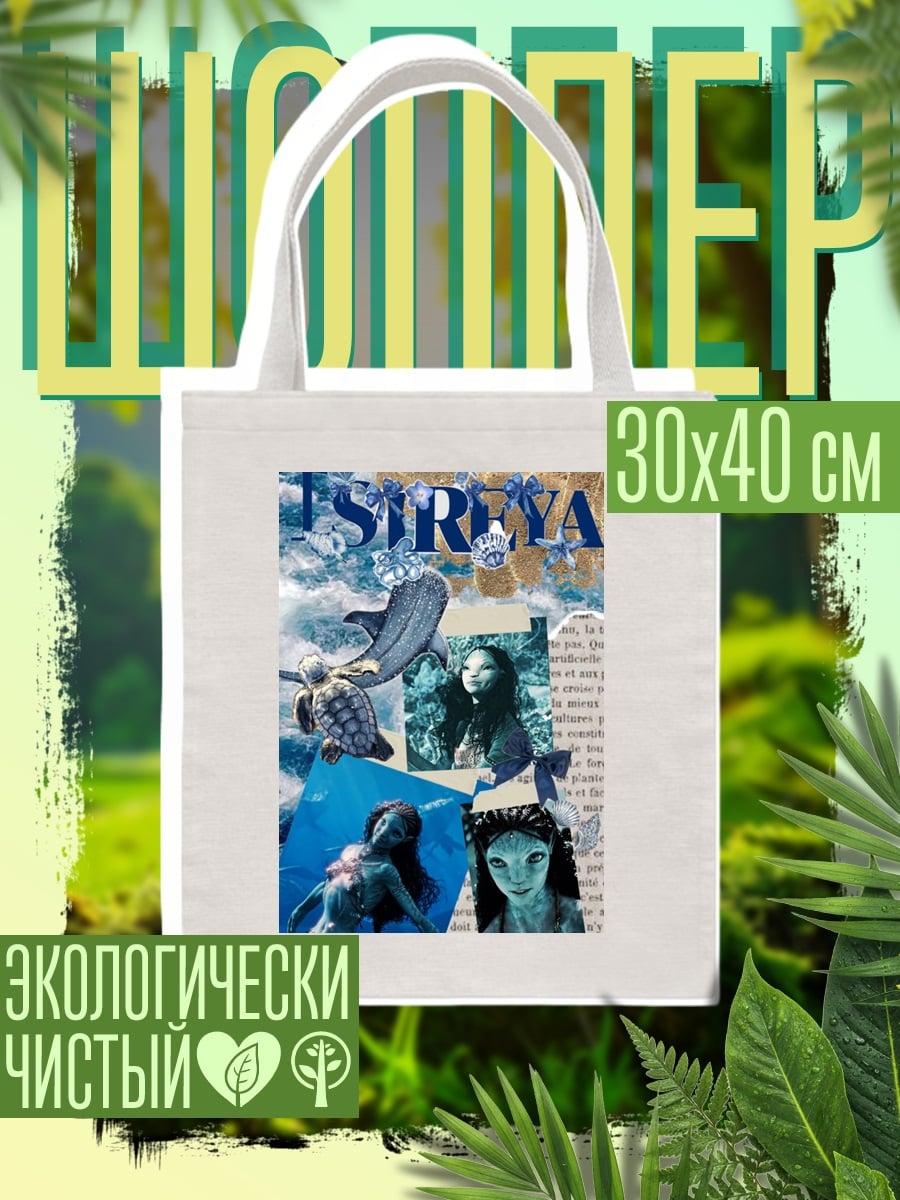 Шоппер Русалка и морские обитатели