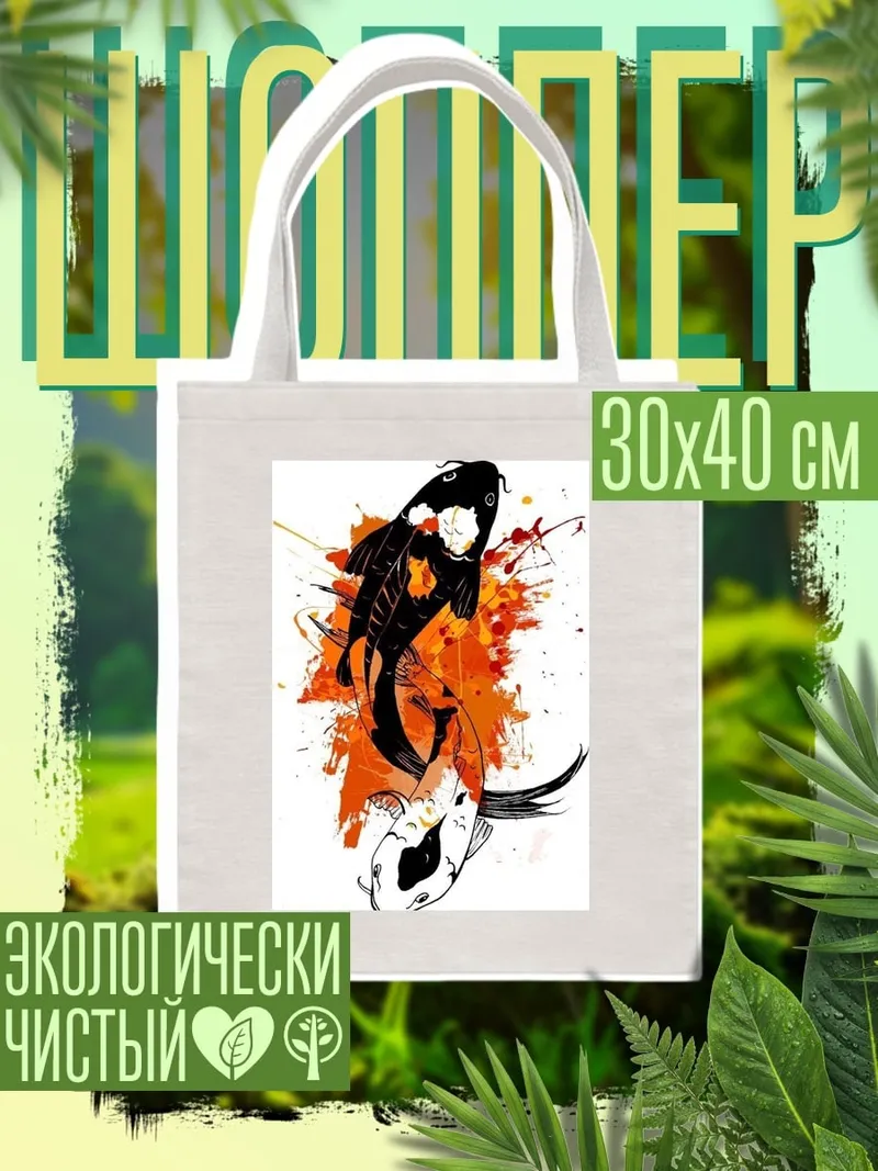 Шоппер Две рыбы кои