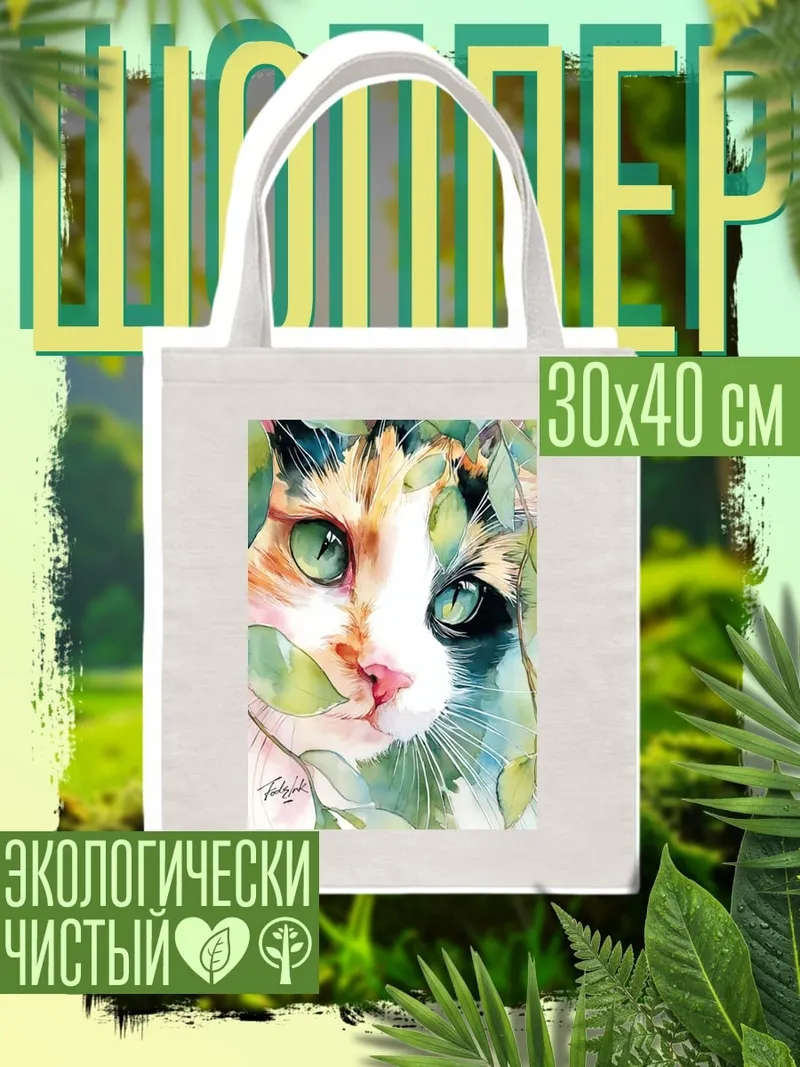 Шоппер Кот среди листвы