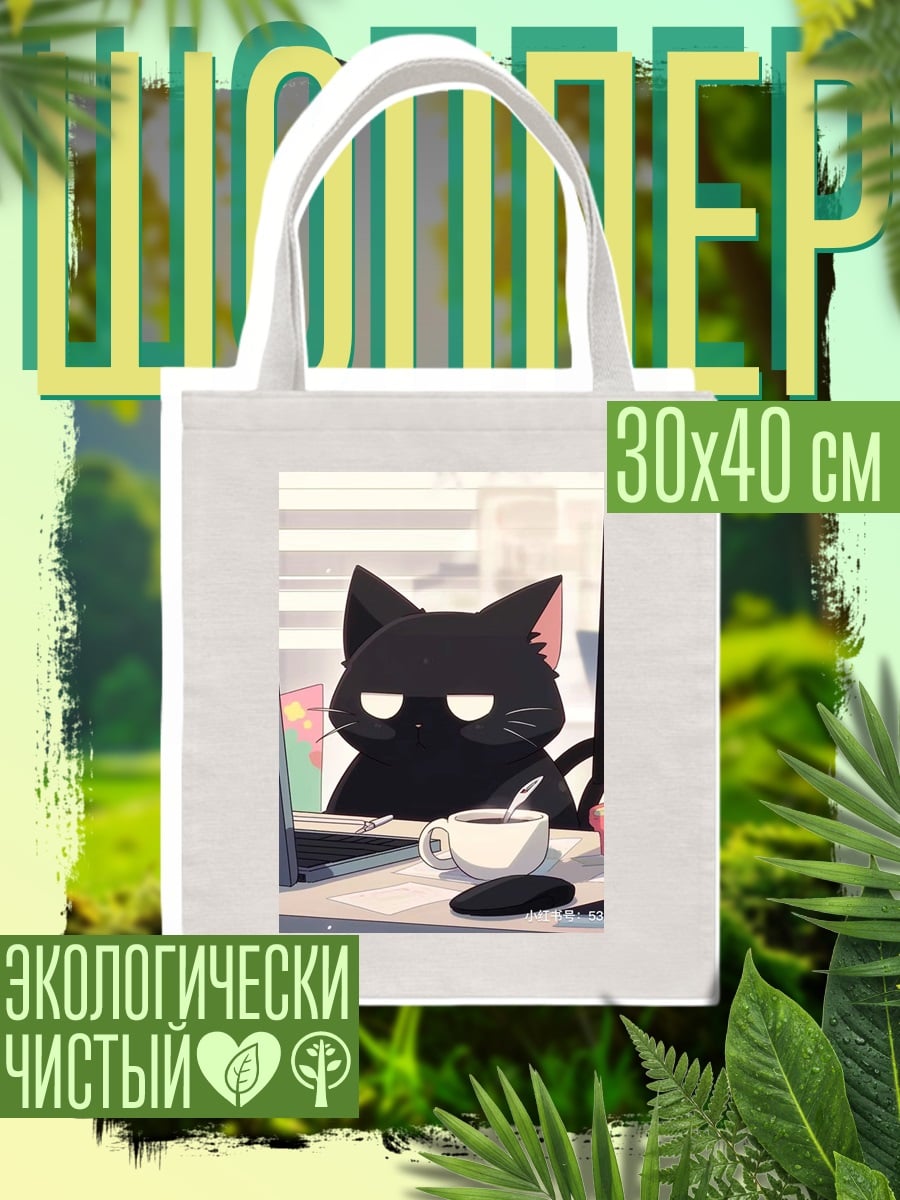 Шоппер Черный кот за компьютером