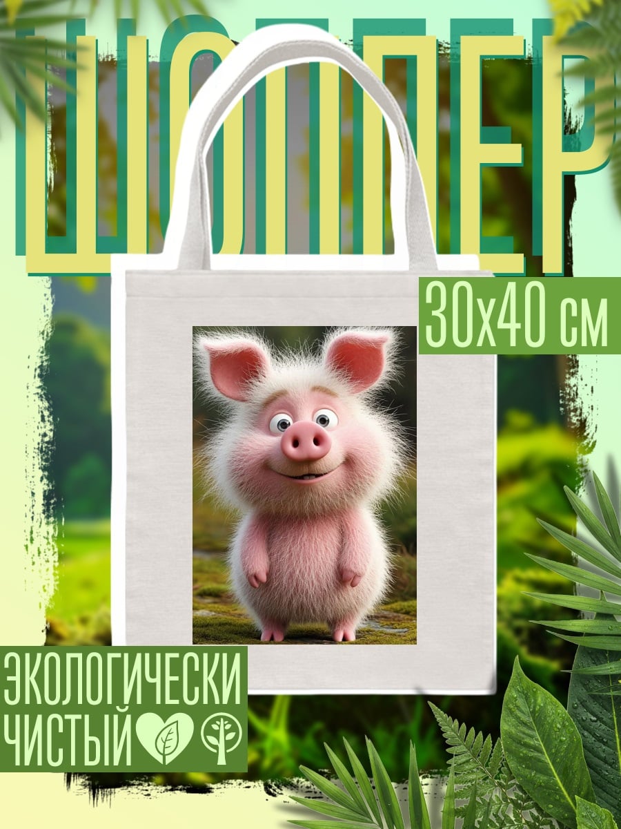 Шоппер Смешной поросенок